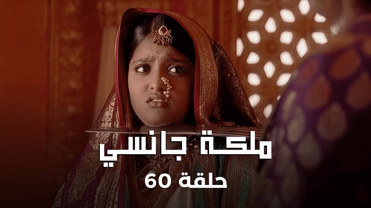 ملكة جانسي حلقة 60 كاملة: لاكشمي باي تنقذ سمر سينغ من البريطانيين!