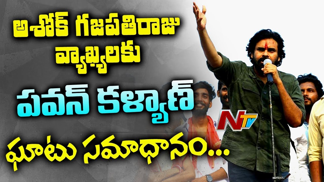 Janasena Chief Pawan Kalyan Comments ON TDP Govt | Pawan Kalyan Strong Reply to Ashok Gajapathi Raju