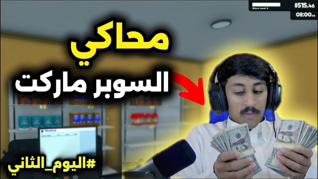 الى طريق الثراء 🤑 اليوم الثاني #2 من سلسلة | محاكي السوبر ماركت🛒