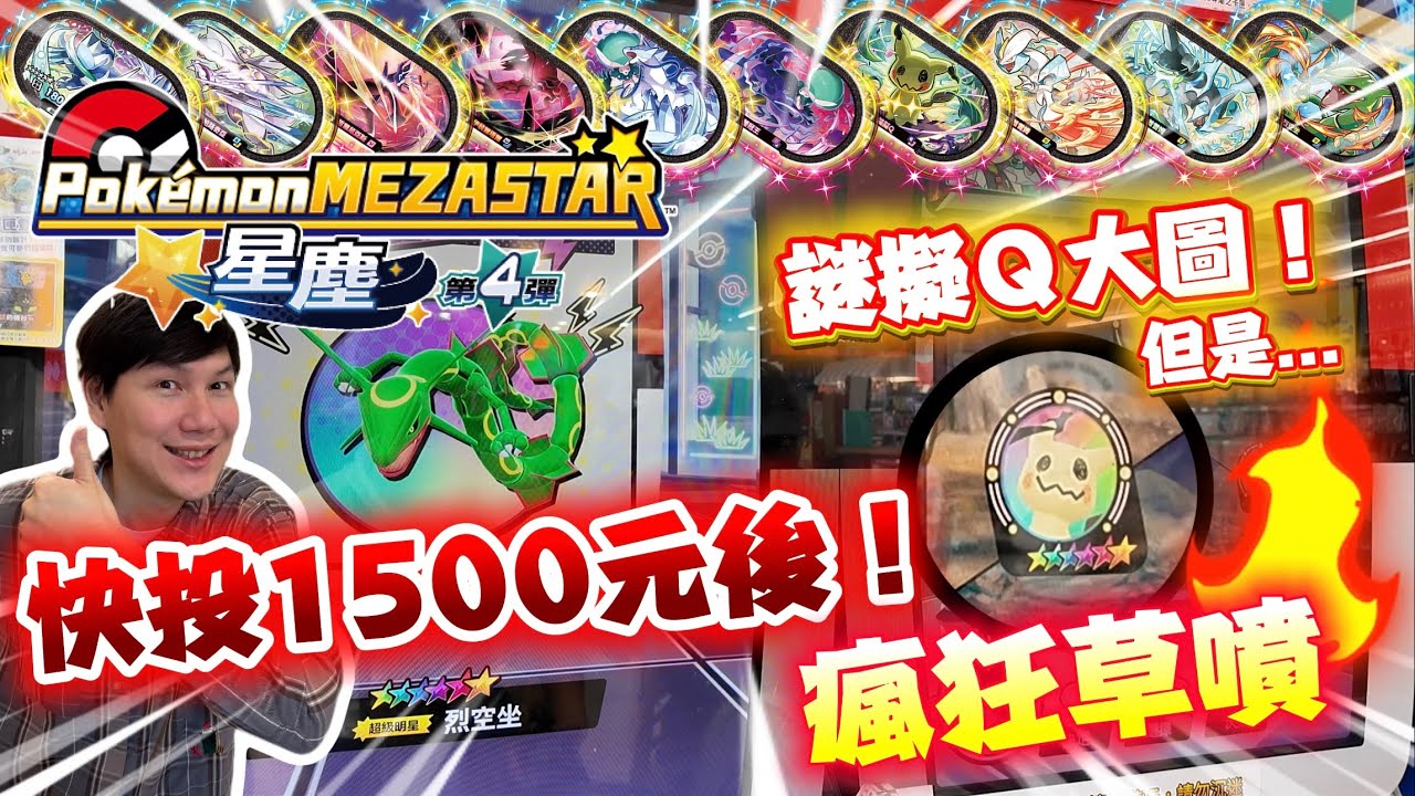 超級大放送？！快投1500台幣後瘋狂下卡？！單場雙六星！謎擬Ｑ出現啦！但是...竟然出現狀況？！開彈首日預算無上限！｜寶可夢機台 Mezastar星塵4彈 挑戰全收集EP.2