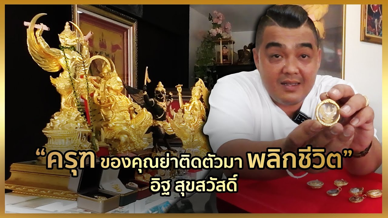 ครุฑของย่าให้ติดตัวมาพลิกชีวิต 