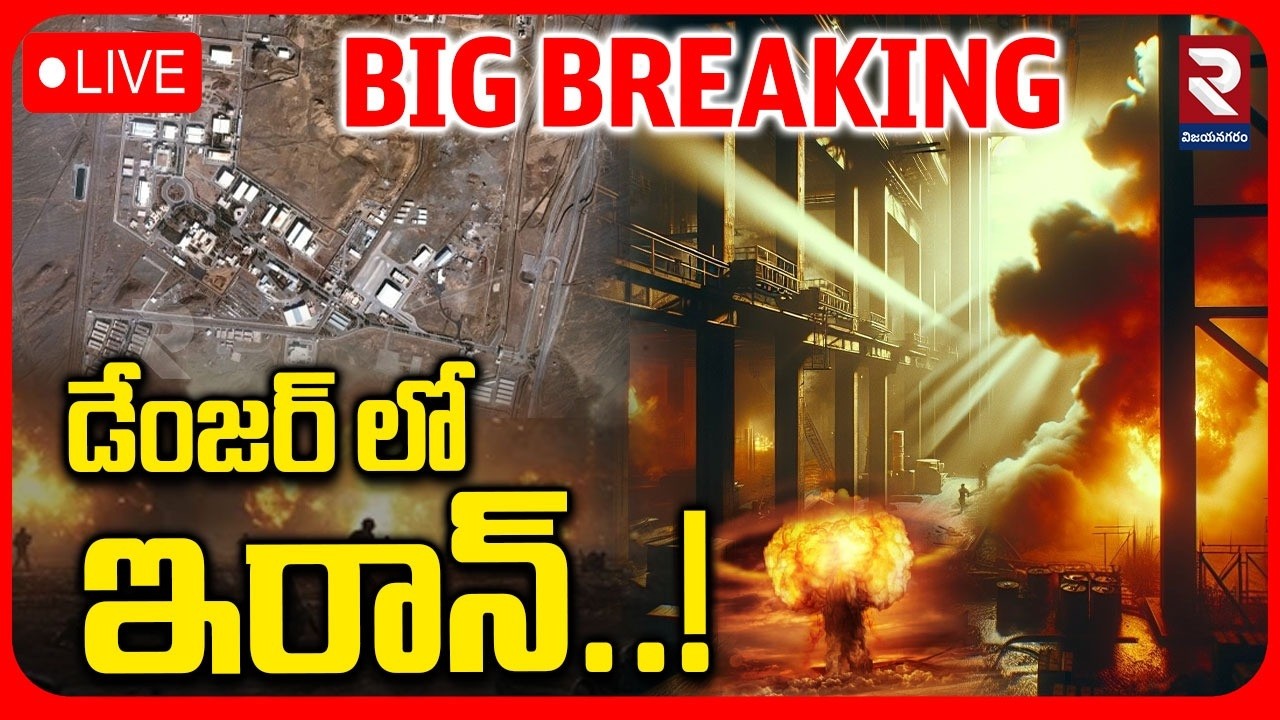 Big BreakingLIVE🔴:డేంజర్ లో ఇరాన్..! Israel Attacks Iran | Israel Attack On Iran Nuclear Sites | RTV