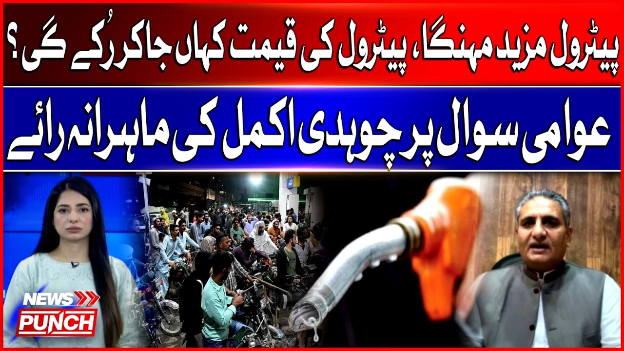 Petrol Price Alert: Expert Opinion on Petrol Rates | Analysis by Chaudhry Akmal | Bol News