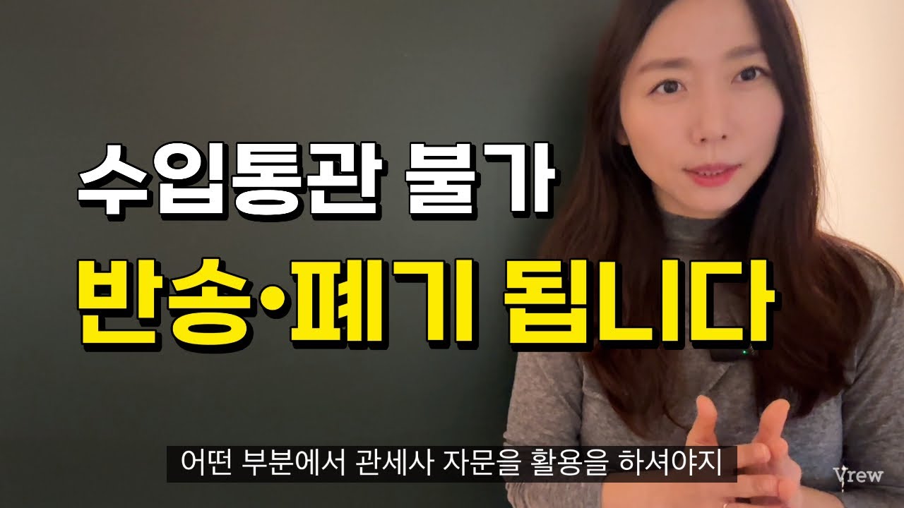 관세사 사전검토가 필요한 이유｜식검 불가로 반송·폐기되는 순간