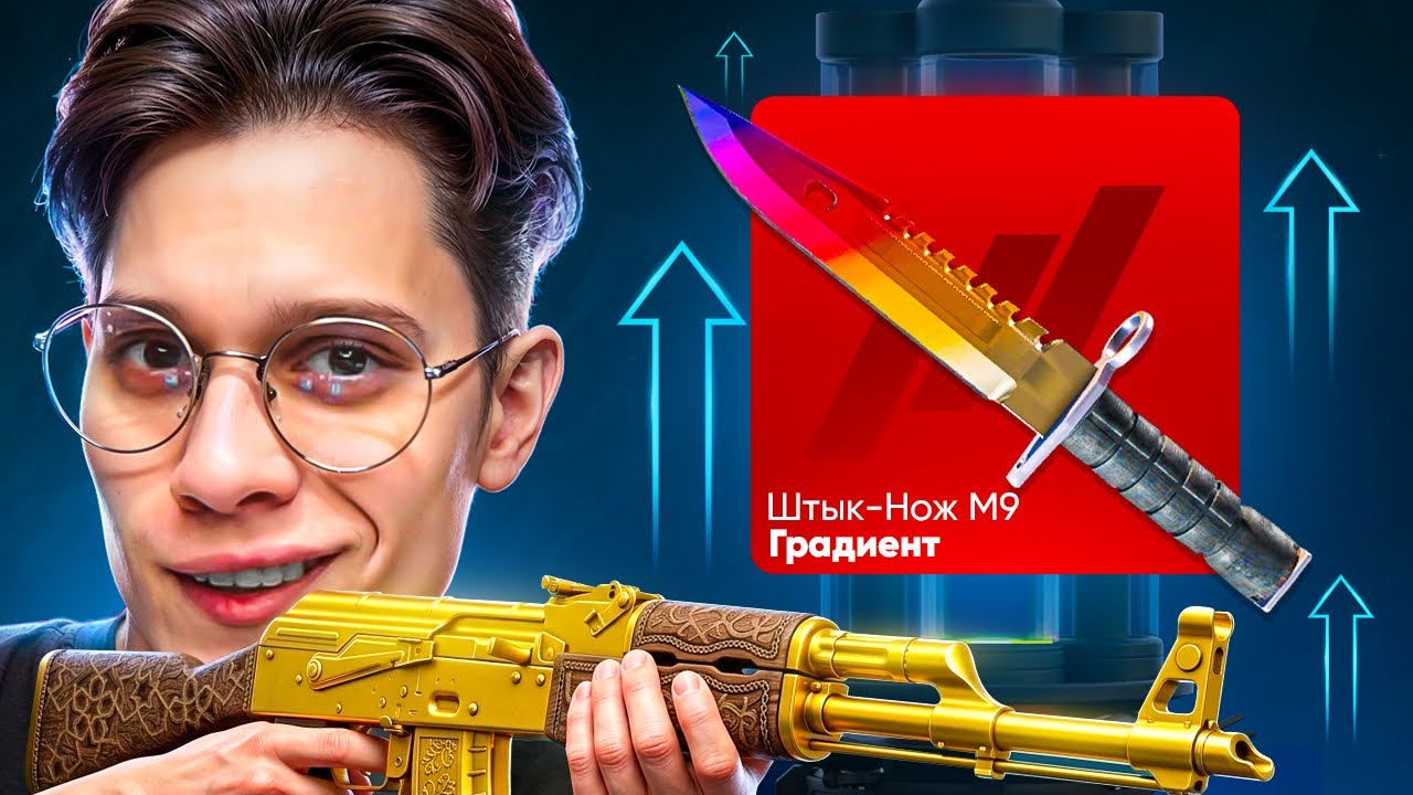 ЗАБРАЛ AK-47 ЗОЛОТУЮ АРАБЕСКУ С КЕЙСА!!! ШАНСЫ ПРОСНУЛИСЬ УРАА!!!