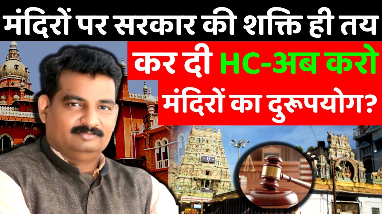 mandir In Tamil nadu is not government property Madaras High Court