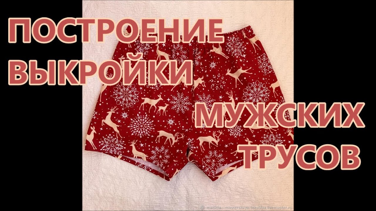 Мужские трусы. Выкройка. Семейные.  Назад в СССР