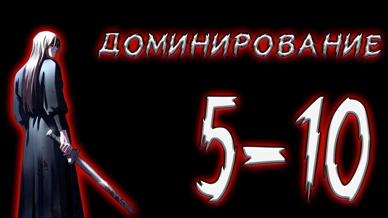 Доминирование 5-10