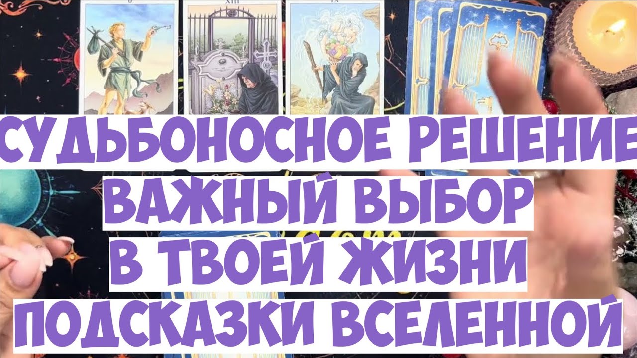 ВЫБОР 🧐⁉️ РАЗВИТИЕ СЦЕНАРИЯ #таро #гадание #расклад #оракулмудрости #tarot #любовь #решениепроблемы