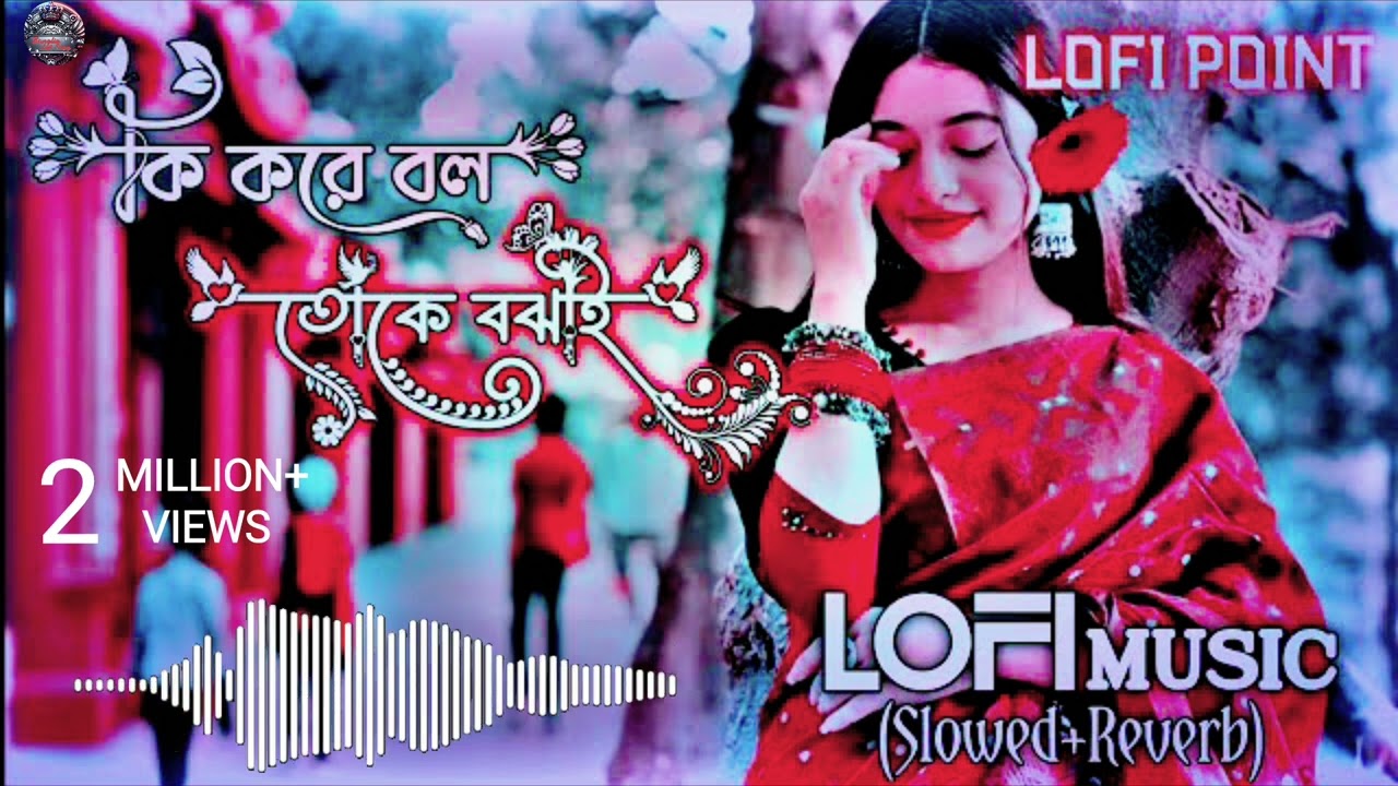 কি করে বল তোকে বুধাই || (LO-FI) || Ki Kore bol Toke Bujha #bangla #lofi #song 
