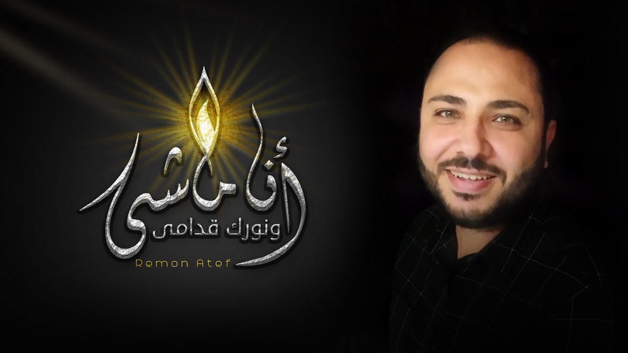 آنا ماشي ونورك قدامى