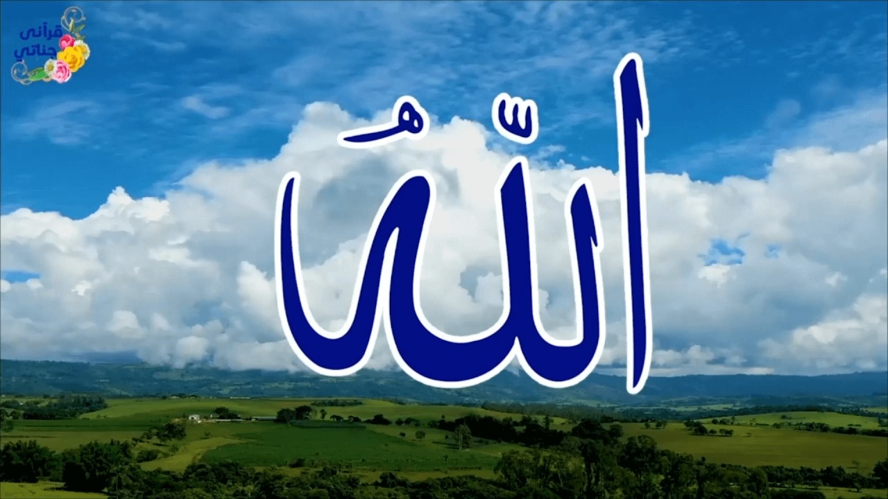 إننا عبادك المخلصين يا الله | أسماء الله الحسنى في أناشيد مميزة جدا #اناشيد #اسماء_الله_الحسنى