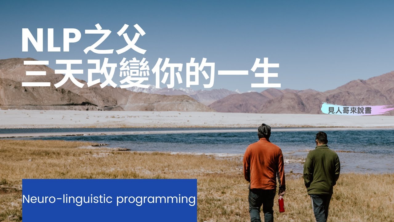 為什麼我的運氣這麼差？原來是我們自己讓運氣變差！｜《NLP之父三天改變你的一生》｜見人哥來說書