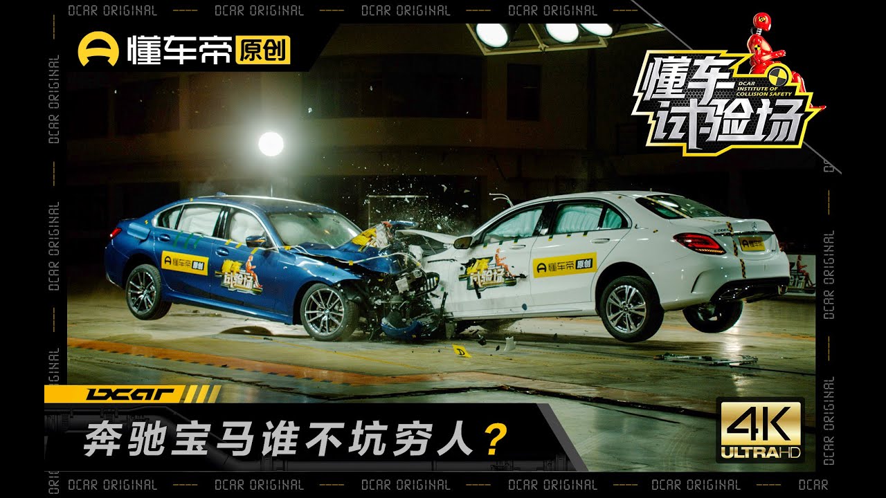 奔驰宝马高速对撞，德系车安全巅峰战，极限追尾有辆车露馅了Crash test Benz C class VS BMW 3series