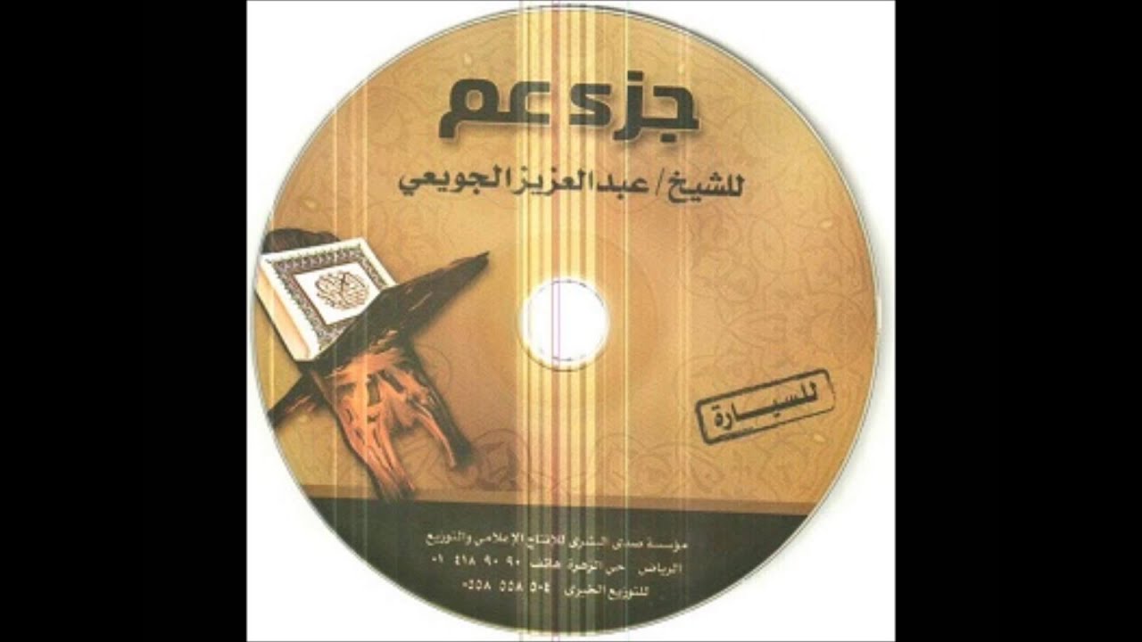 قراءة لجزء عم للقارئ الشيخ عبد العزيز الجويعي