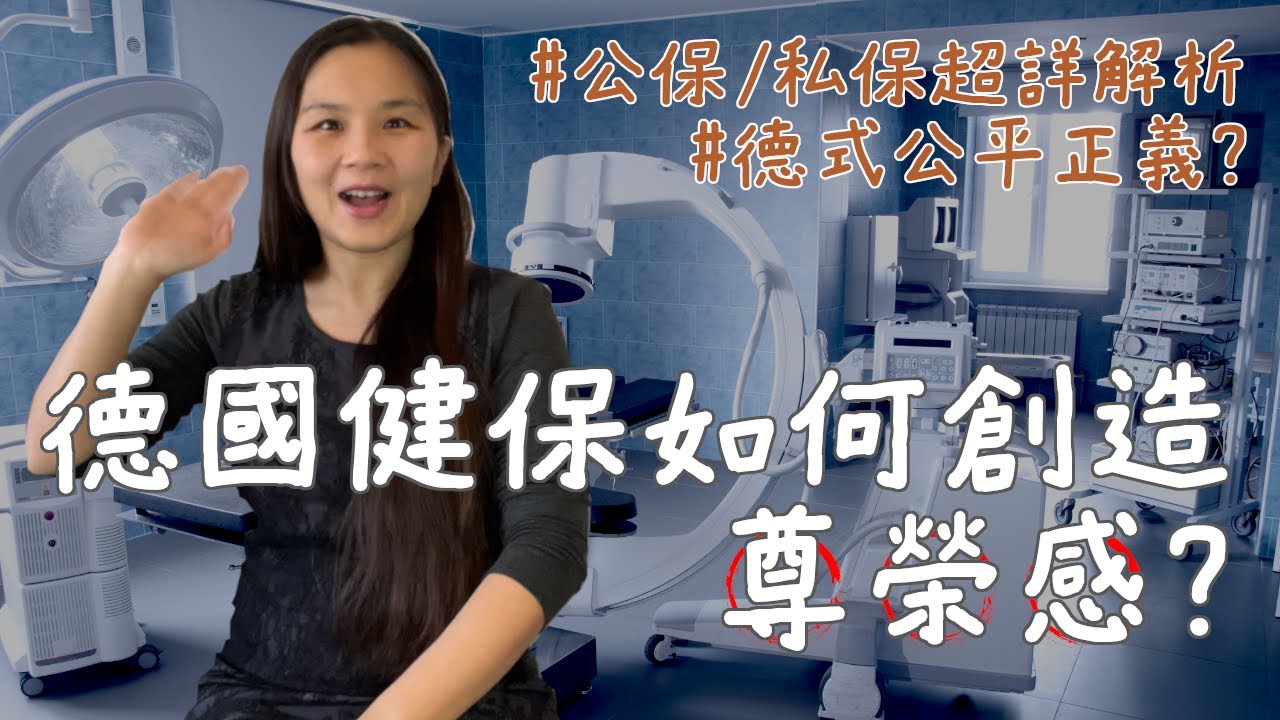 德國健保超詳解析: 德國健保居然有分公保與私保，到底有甚麼差別? 買哪一個比較划算? 德國健保如何創造尊榮感? The German health insurance explained!
