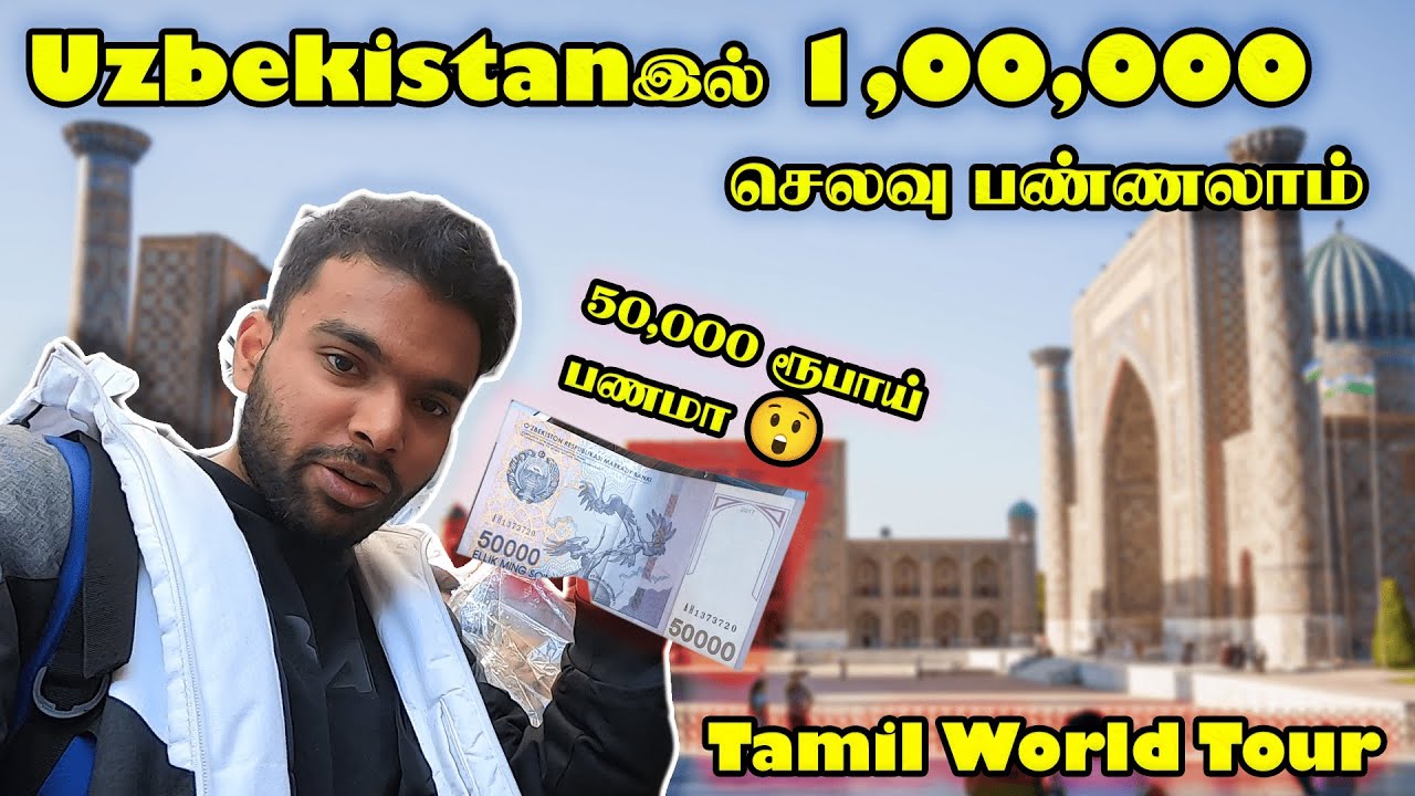1,00,000 இந்த நாட்டில் நீங்க லட்சங்களில் தான் செலவு பண்ணனும் | Tamil Payanangal |Uzbekistan Tamil