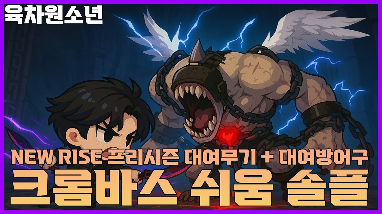 [마비노기] 대여장비로 크롬바스 쉬움 솔플