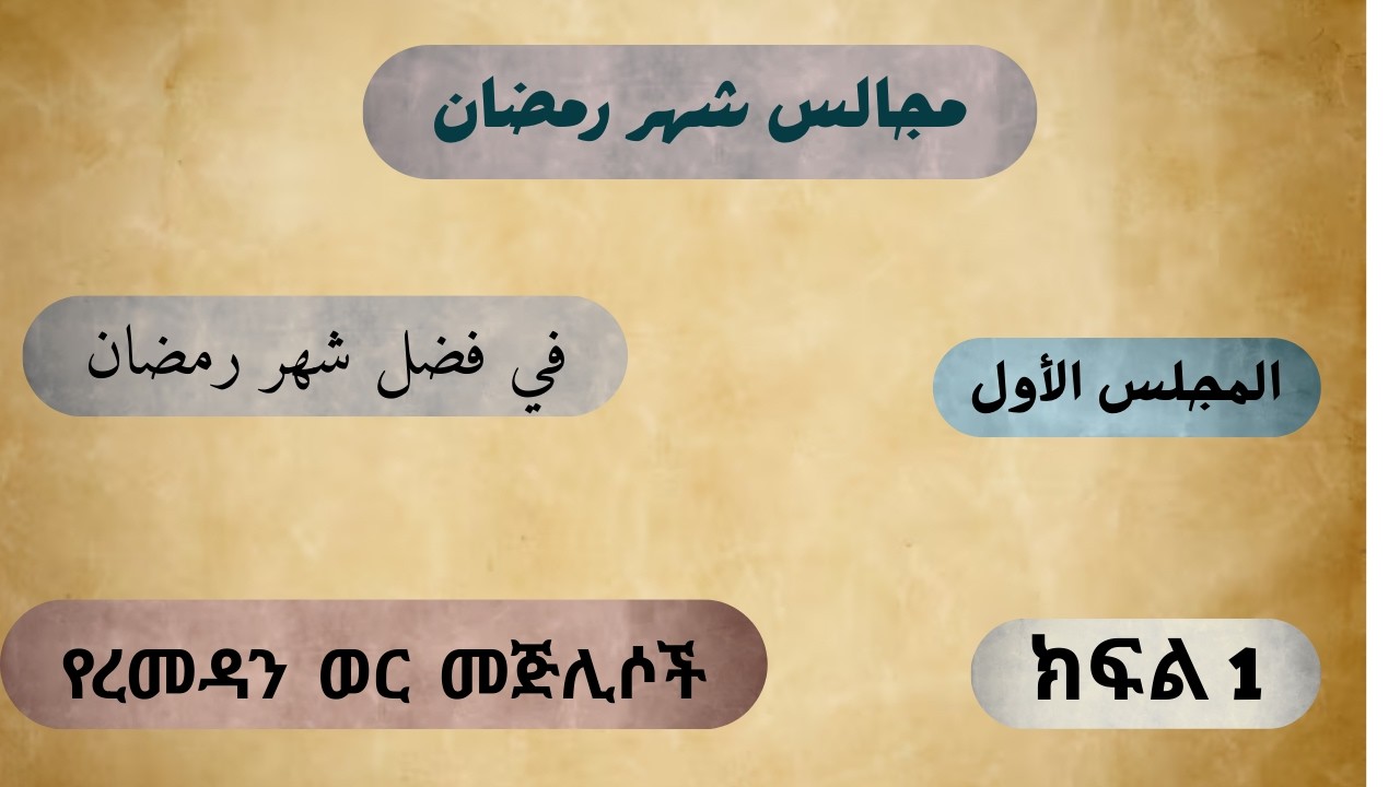 المجلس الأول من مجالس شهر رمضان #مجالس_سماع_الحديث_النبوي 