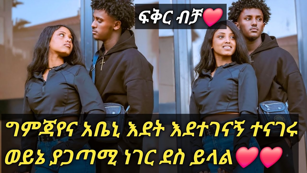 ግምጃየና አቤኒ እደት እደተገናኙ ተናገሩ❤❤@Gemejameri @Abeniz_official 