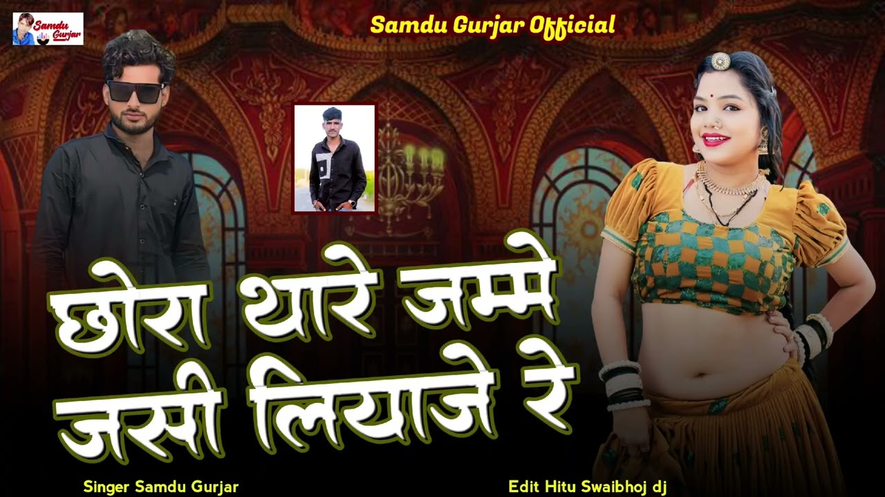 छोरा थारे जम्मे जसी लियाजे रे// न्यू विवाह सॉन्ग//समदु गुजेर 