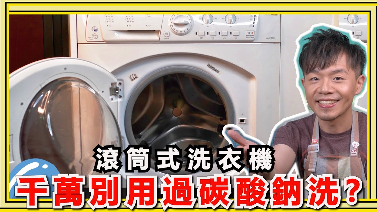 滾筒式洗衣機『千萬別用過碳酸鈉洗』！研究發現居然這個最有效！最完整的清洗手法大公開！