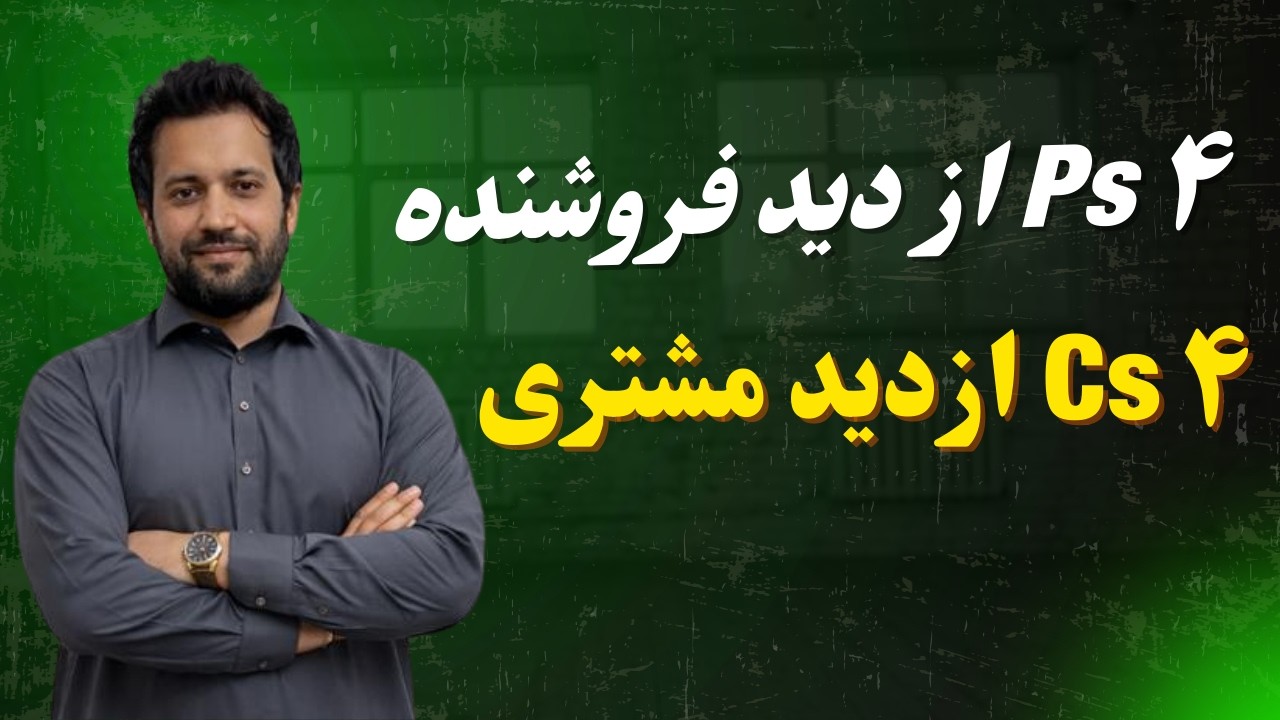 تشریح 4Ps و 4Cs با مثال های عملی از دید فروشنده و مشتری