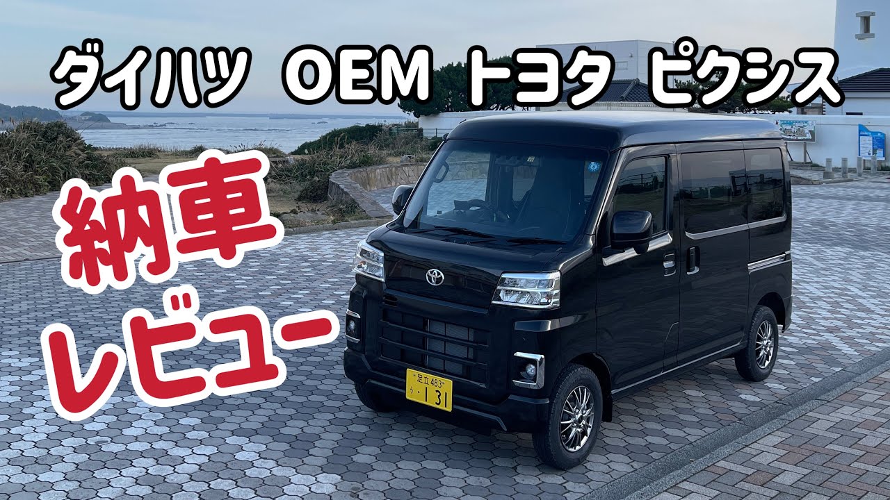 ダイハツ OEM トヨタ ピクシスバン 遅いの納車レビュー