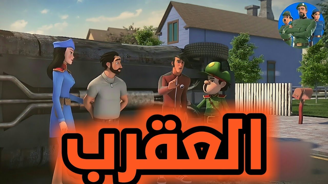 النقيب خلفان،العقرب