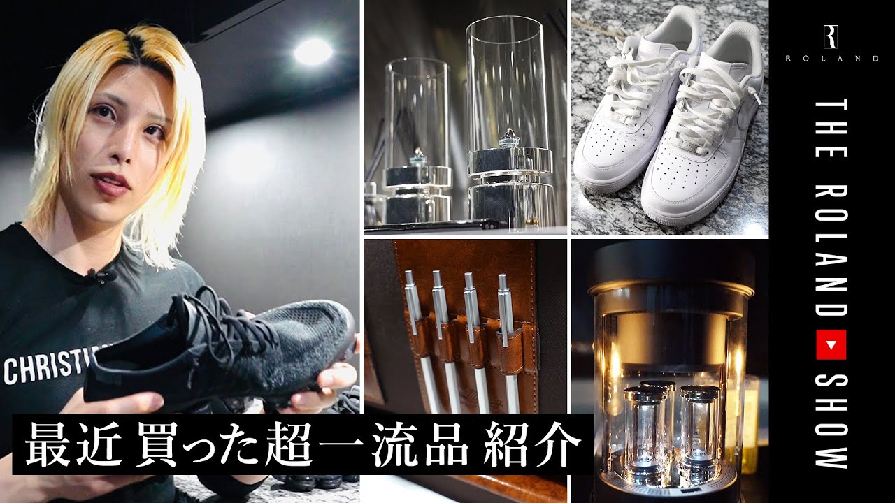 ローランドが最近購入してガチで良かった物6選！【オススメ】