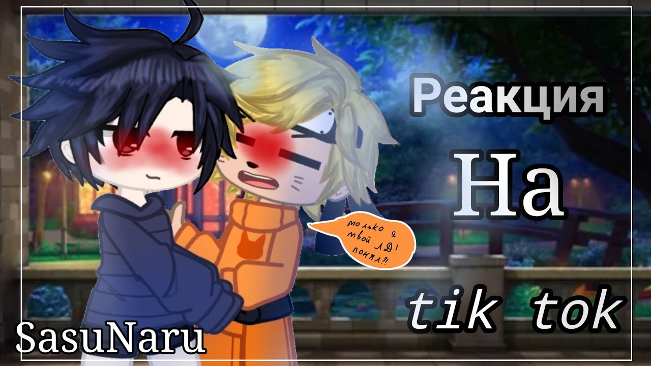 🏳️‍🌈🌿-Реакция на tik tok- [SasuNaru]{GC)🌿🏳️‍🌈