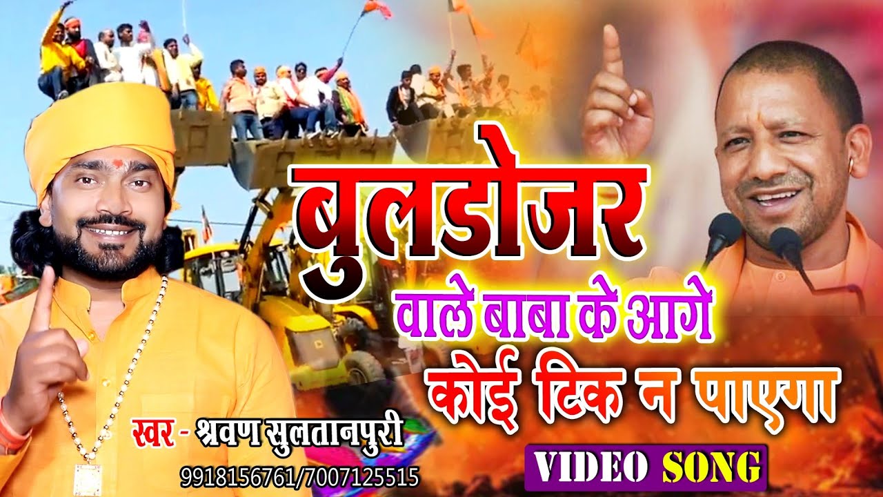 Bulldozer Wale Baba | Bjp Song 2022 | बुलडोजर वाले बाबा के आगे कोई टिक न पायेगा | Shrawan Sultanpuri