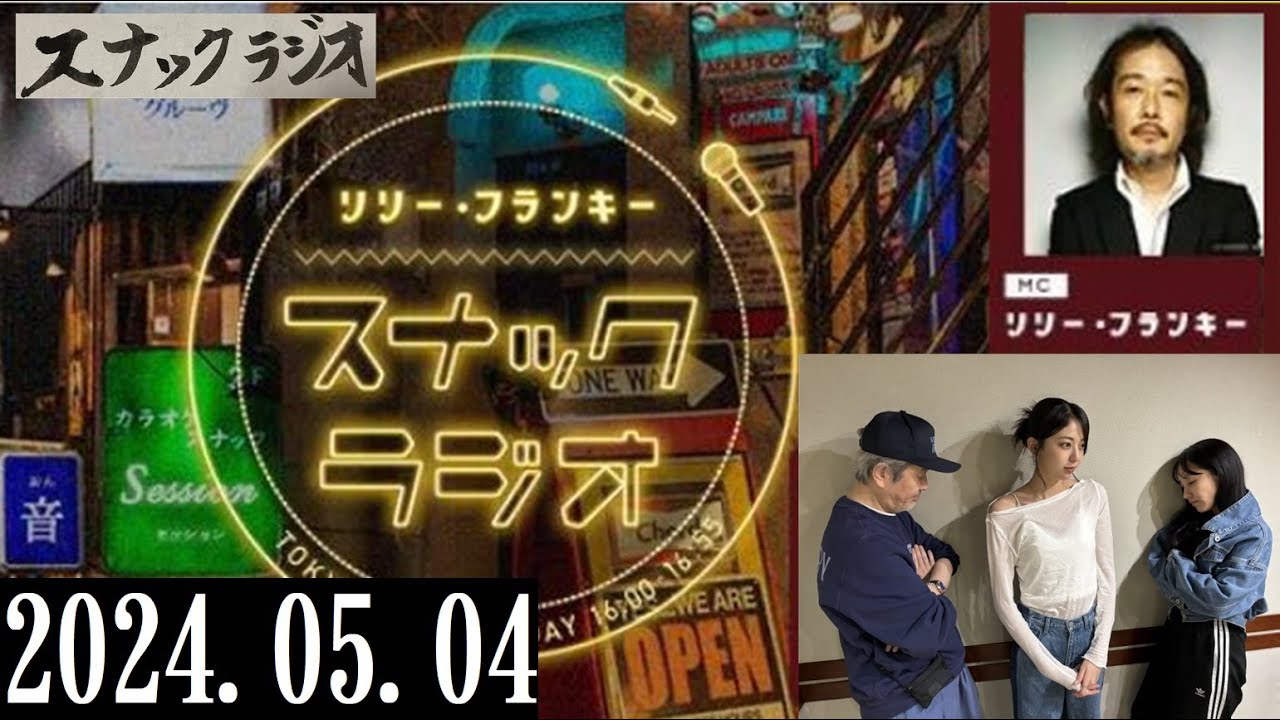 リリー・フランキー「スナック ラジオ」2024.05.04 アルバイト女子店員：BABI、しゅう〔BABIさんが出演する「歯科」のラジオCM〕