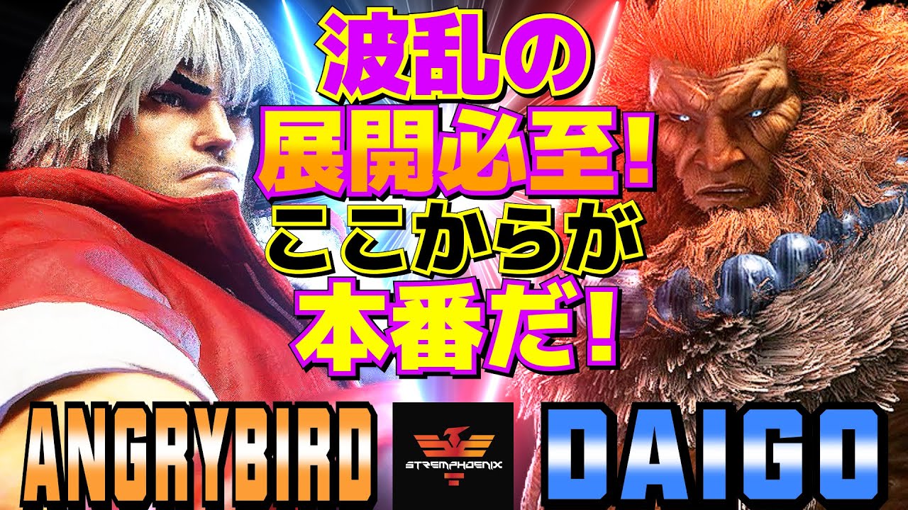 ストリートファイター6✨アングリーバード [ケン] Vs ウメハラ [豪鬼] | SF6✨AngryBird [Ken] Vs Daigo Umehara [Akuma]✨スト6