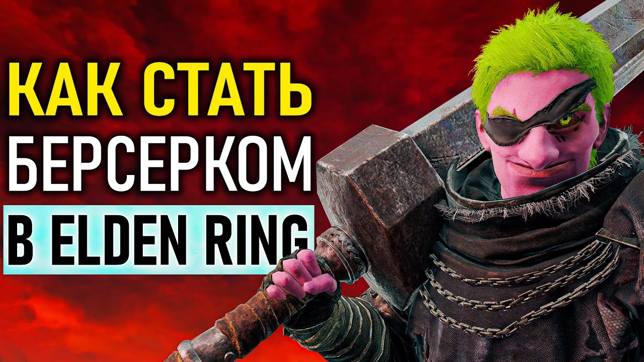 Самый имбовый билд Берсерка в Elden Ring