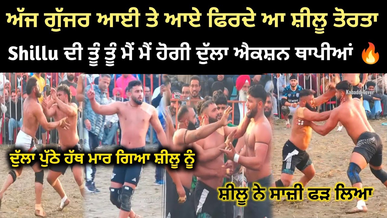 🔥 ਅੱਜ ਗੁੱਜਰ ਆਈ ਤੇ ਆਏ ਫਿਰਦੇ ਨੇ Shillu ਨੂੰ ਤੋਰਤਾ ਦੁੱਲਾ ਐਕਸ਼ਨ ਅਮਰੀਕ ਕਹਿੰਦਾ ਕੰਮ ਹੋਰ ਹੁੰਦਾ ਲੱਗਦਾ 