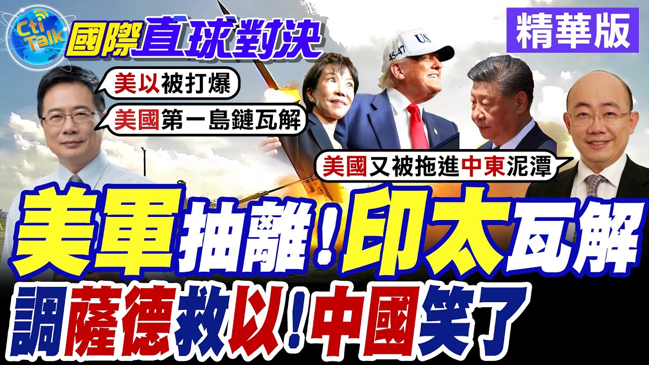 美國開戰伊朗.彈藥捉襟見肘 美軍東亞薩德系統運往中東救火 華府對亞洲安全承諾破滅【國際直球對決】精華版 @全球大視野Global_Vision