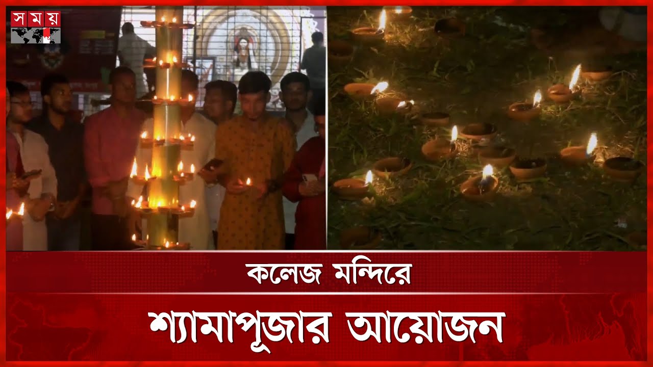 দীপাবলি: প্রদীপে প্রদীপে সেজেছে কারমাইকেল কলেজ | Rangpur Carmichael College | Kali Puja | Shama Puja
