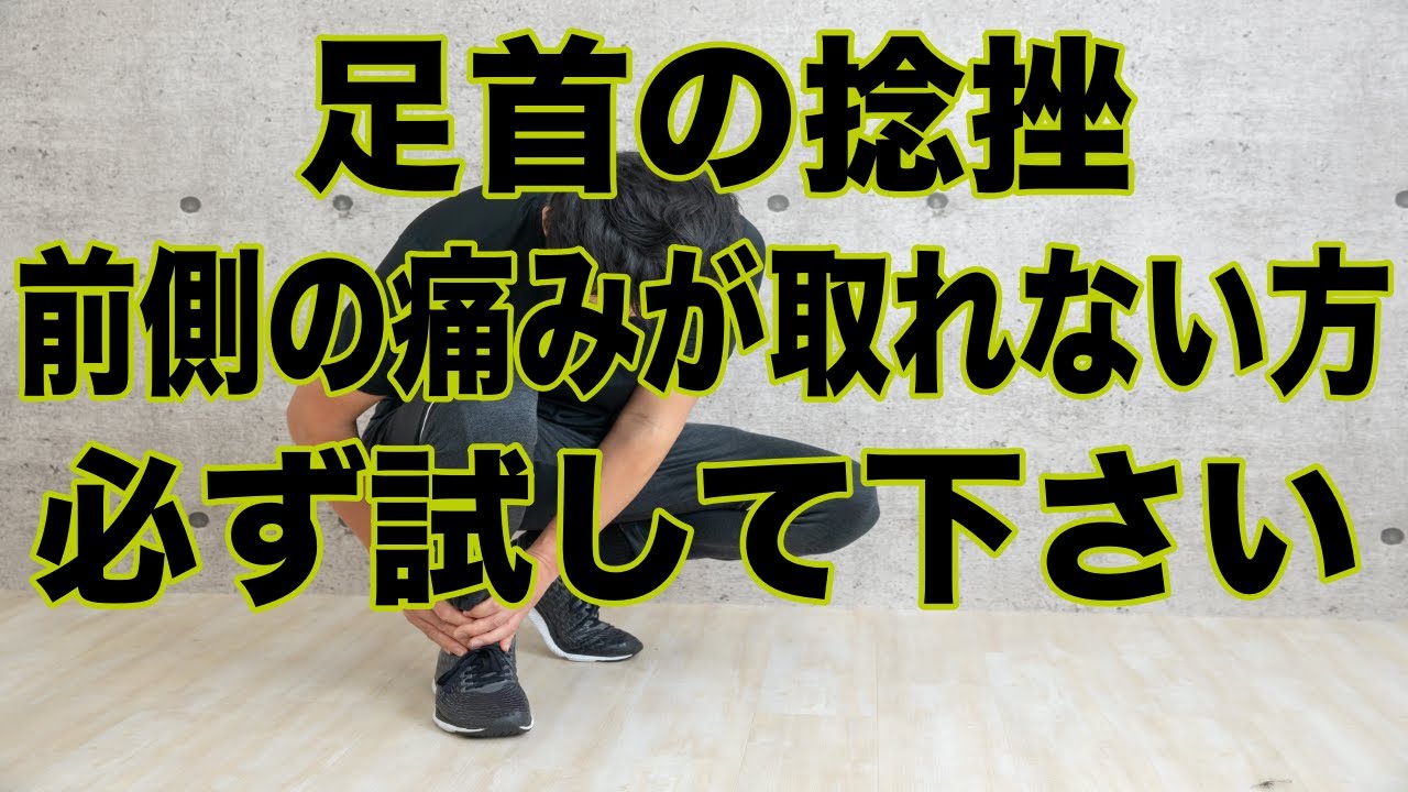 【足首の捻挫】足首の前側の痛みがなかなか取れない方に必ず試してほしい整体術です