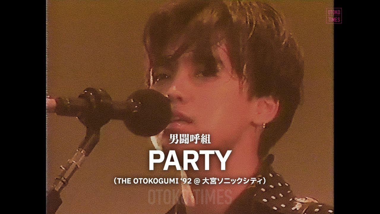 男闘呼組／PARTY（THE OTOKOGUMI &lsquo;92）