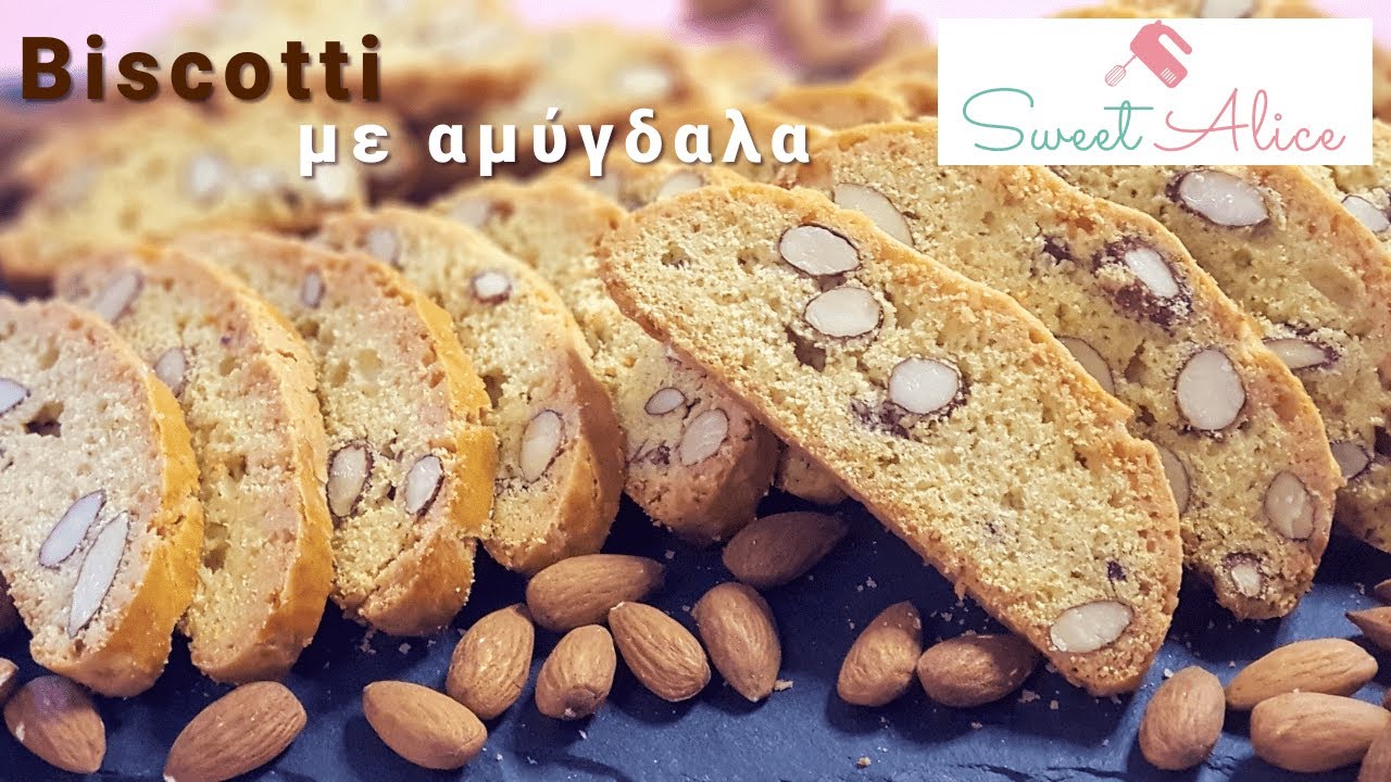 Πανεύκολα biscotti με αμύγδαλα χωρίς μίξερ | Easy almond biscotti | Sweet Alice | E44