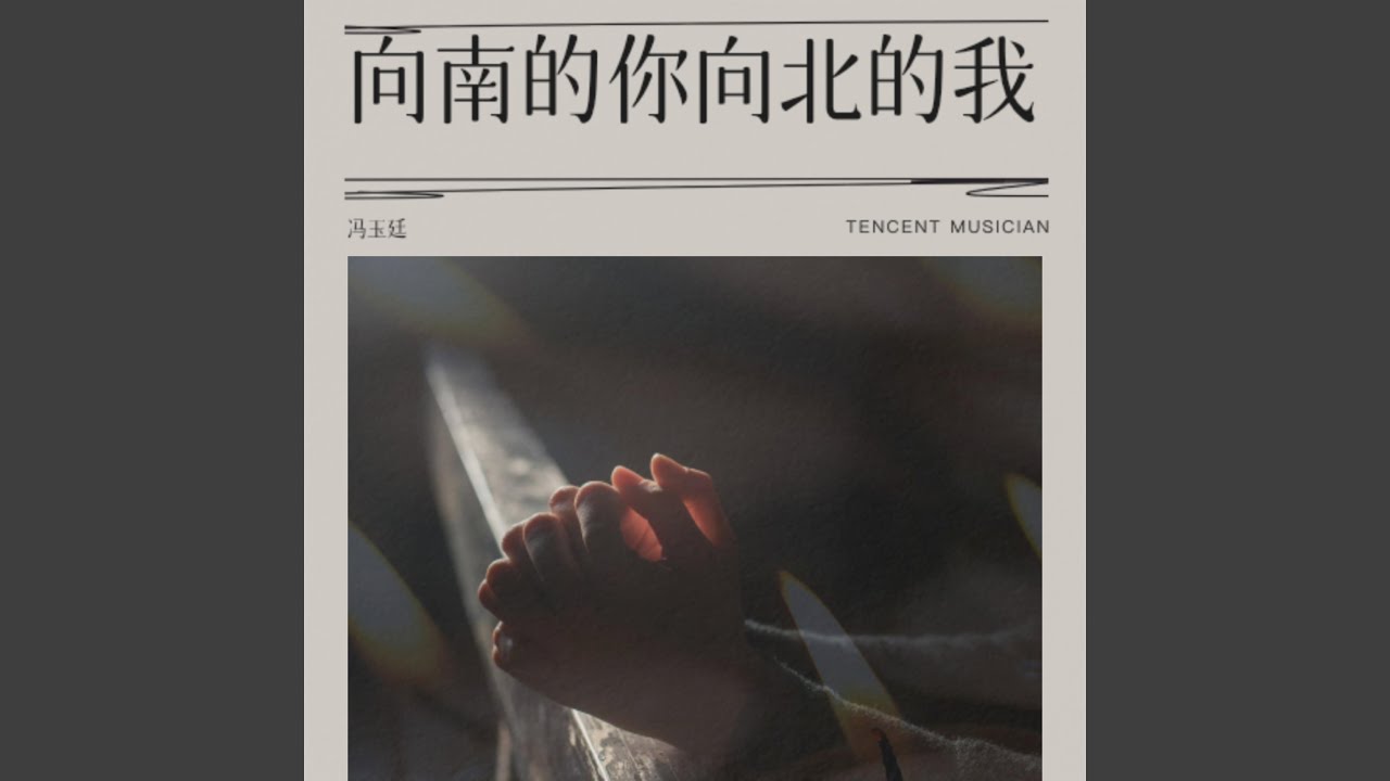 向南的你不能陪我向北