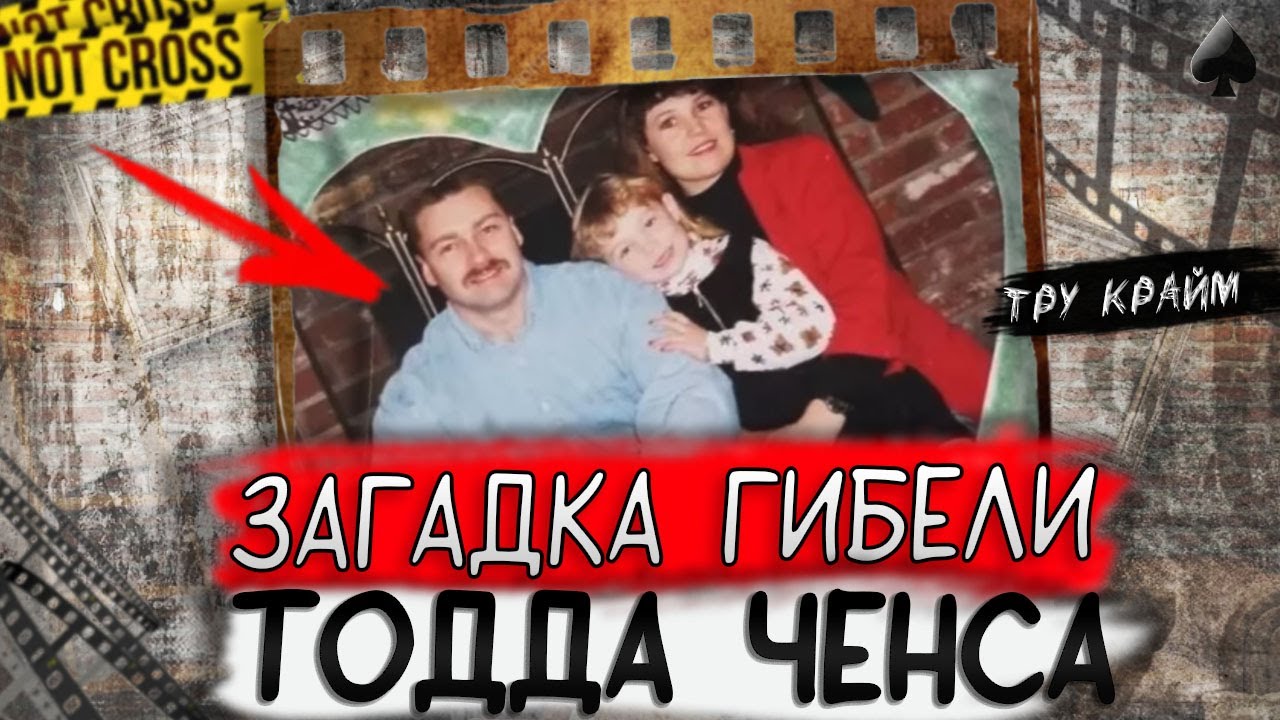 Тру крайм. Ему не оставили шанса. Загадочная история Ченс
