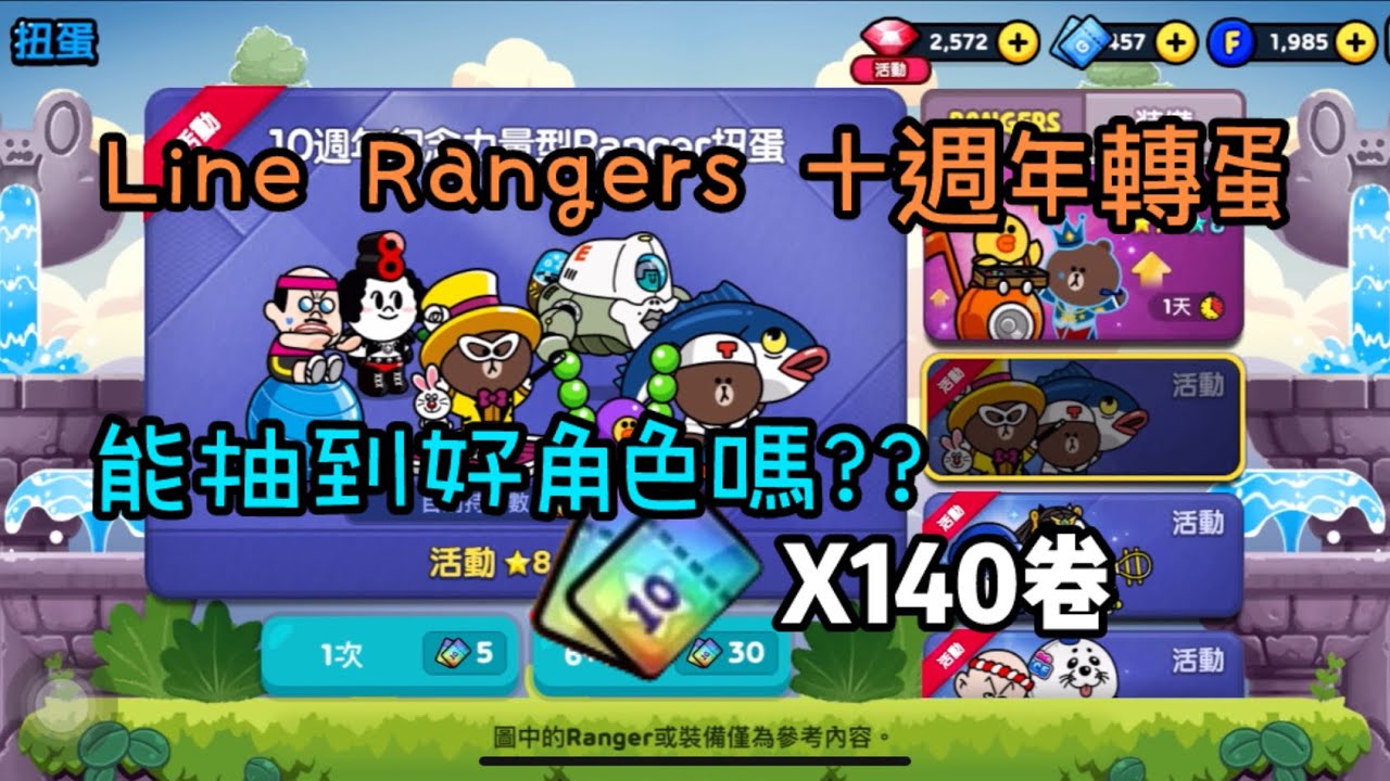 【LINE Rangers】 🔥來開抽140卷能中什麼好的角色嗎？！ 拯救莎莉10週年啦～🎉
