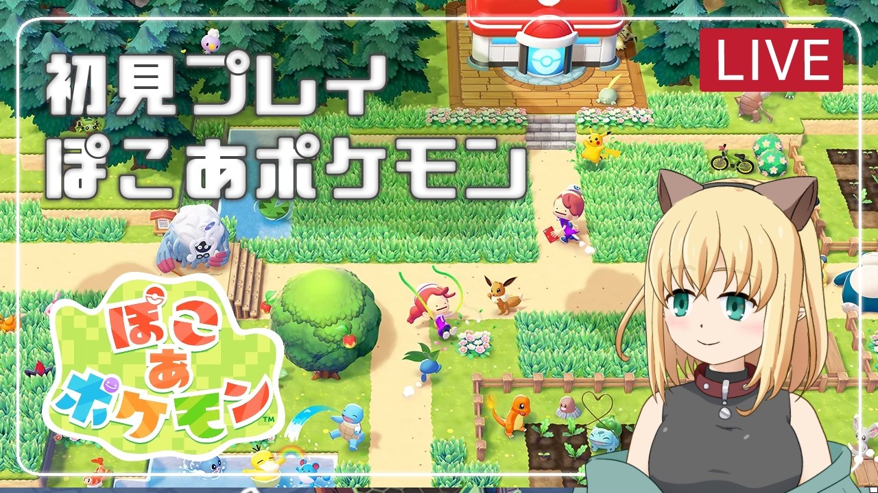 【ぽこポケ/ゲーム実況】初見ぽこあポケモンプレイ【みつなだてん】