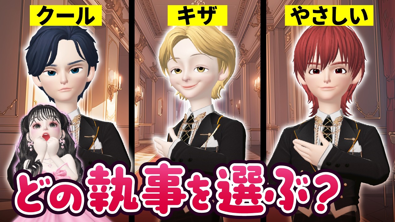 だれを選ぶ？最強の執事！🏰🥂👠【アイリ】【ゼペット】