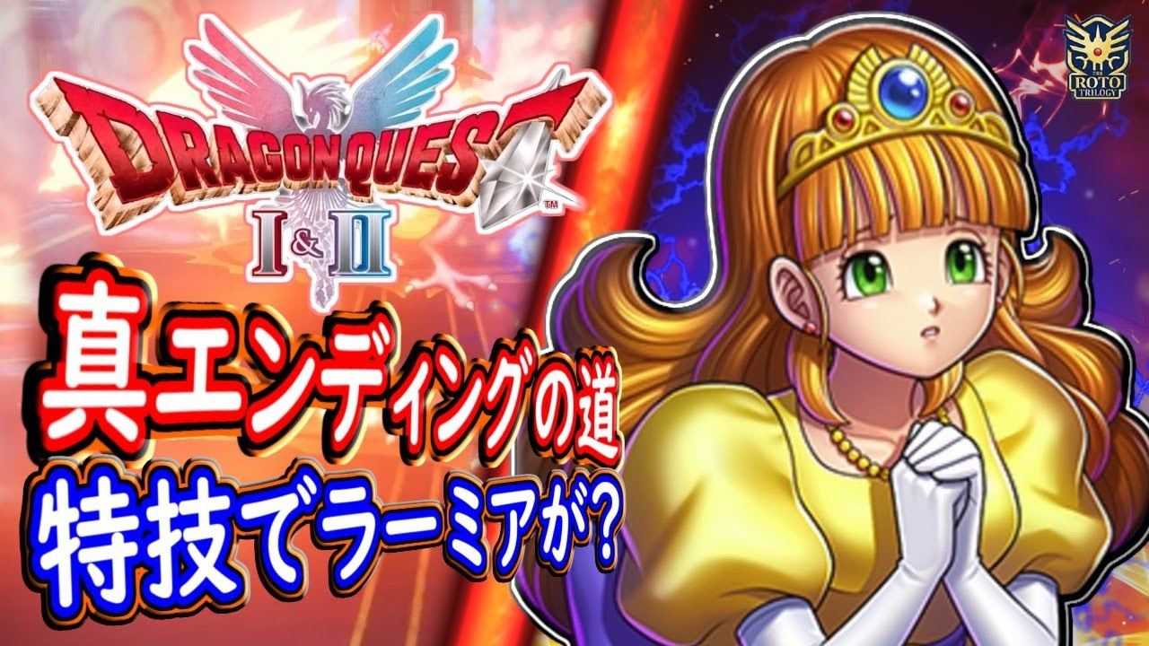 DQ1 真エンディングの道！ローラ姫の新要素が凄い件！特技でラーミアの炎での攻撃やギガスラッシュの上位も？ドラクエ1 2リメイク HD-2D版 攻略【メイルス】