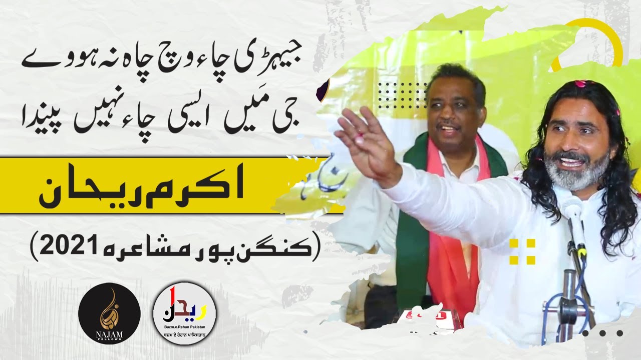 Akram Rehan | اکرم ریحان | Kangan Pur Mushaira | کنگن پور مشاعرہ | Najam Fellows | نجم فیلوز