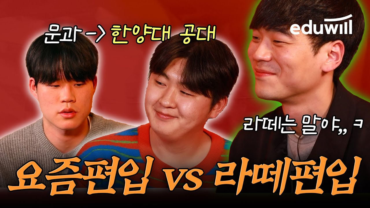 요즘편입 vs 라떼편입, 뭐가 더 빡셈?💥💥｜편입수학 홍석기｜편입한술🍻ep.2🍻｜대학, 한양대, 공대, 편입 준비, 편입 합격, 편입 후기｜에듀윌 편입