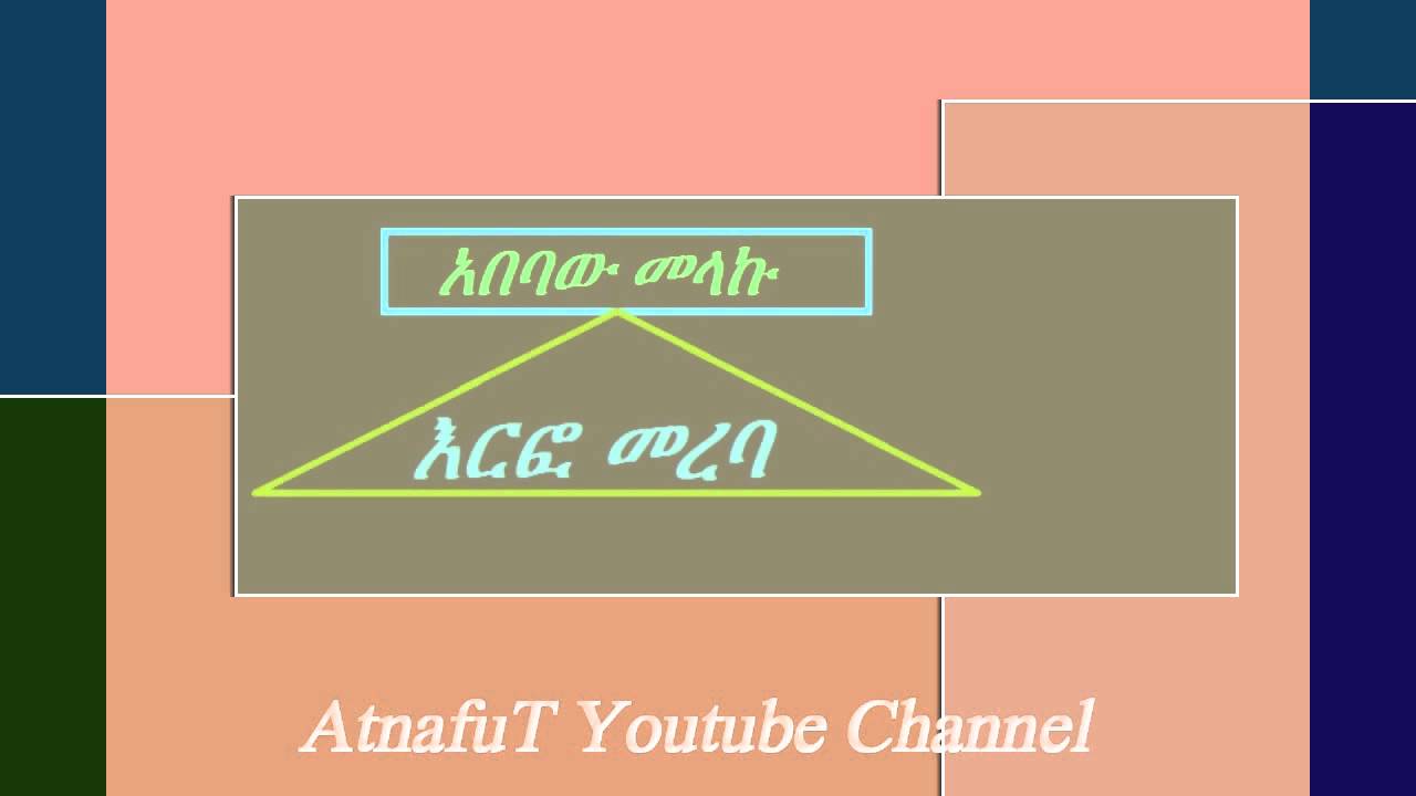 Abebaw Melaku - እርፎ መረባ - Erfo Mereba ( Poem )